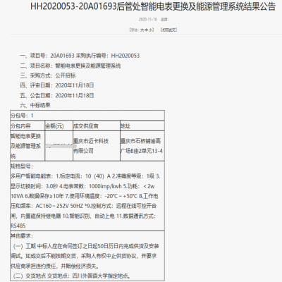 我司中标四川外国语大学后管处智能电表更换及能源管理系统